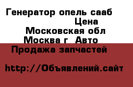 Генератор опель сааб Opel saab 0124425009 › Цена ­ 3 000 - Московская обл., Москва г. Авто » Продажа запчастей   